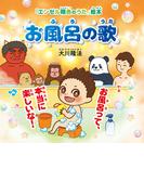 お風呂の歌 ―お風呂って、本当に楽しいな！―