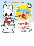 トイレの歌 ―これで君も、トイレ名人！―