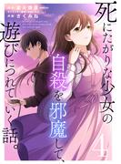 死にたがりな少女の自殺を邪魔して、遊びにつれていく話。（４）(COMICアンブル)