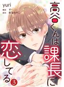 高谷くんは課長に恋してる 3巻(Comic☆Pecora)