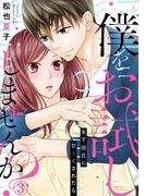 僕をお試ししませんか？ 年下彼氏に甘～くされたら 3巻(Comic miw)