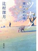 ツナグ　想い人の心得（新潮文庫）(新潮文庫)