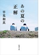 あの夏の正解（新潮文庫）