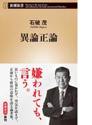 異論正論（新潮新書）(新潮新書)