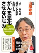 ステージ4の緩和ケア医が実践する がんを悪化させない試み（新潮選書）(新潮選書)