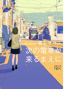 次の電車が来るまえに（新潮文庫nex）(新潮文庫nex)