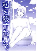 私を殺さないで（単話版）＜飢餓の家（1）＞(飢餓の家)