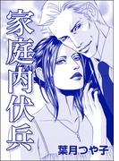 家庭内伏兵（単話版）＜寝取られ志願の人妻たち＞(寝取られ志願の人妻たち)
