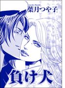 負け犬（単話版）＜寝取られ志願の人妻たち＞(寝取られ志願の人妻たち)