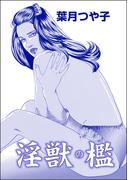 淫獣の檻（単話版）＜寝取られ志願の人妻たち＞(寝取られ志願の人妻たち)