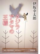 クジラアタマの王様（新潮文庫）(新潮文庫)