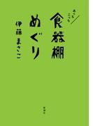 あっちこっち食器棚めぐり