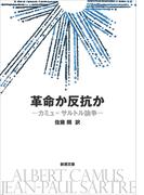 革命か反抗か―カミュ＝サルトル論争―（新潮文庫）(新潮文庫)