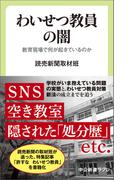 わいせつ教員の闇　教育現場で何が起きているのか(中公新書ラクレ)