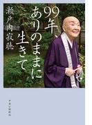 99年、ありのままに生きて