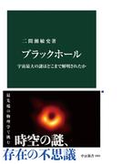 ブラックホール　宇宙最大の謎はどこまで解明されたか(中公新書)