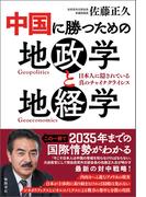 中国に勝つための地政学と地経学　日本人に隠されている真のチャイナクライシス