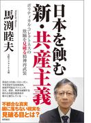 日本を蝕む 新・共産主義  ポリティカル・コレクトネスの欺瞞を見破る精神再武装