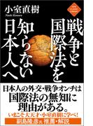 戦争と国際法を知らない日本人へ(ニュー・クラシック・ライブラリー)