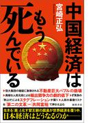 中国経済はもう死んでいる