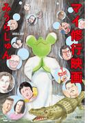 マイ修行映画(文春e-book)