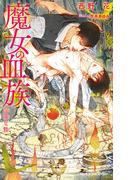 魔女の血族 淫蕩な贄【イラスト入り】(ビーボーイスラッシュノベルズ)