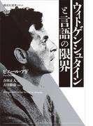 ウィトゲンシュタインと言語の限界(講談社選書メチエ)