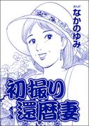 初撮り還暦妻（単話版）＜おばさん色ボケ地獄＞(おばさん色ボケ地獄)