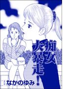 痴女大暴走！（単話版）＜おばさん色ボケ地獄＞(おばさん色ボケ地獄)
