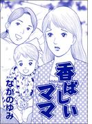 香ばしいママ（単話版）＜おばさん色ボケ地獄＞(おばさん色ボケ地獄)