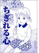 ちぎれる心（単話版）＜ネグレクト～それでもママが好き～＞(ネグレクト～それでもママが好き～)