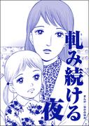 軋み続ける夜（単話版）＜ネグレクト～それでもママが好き～＞(ネグレクト～それでもママが好き～)