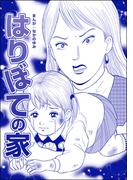 はりぼての家（単話版）＜ネグレクト～それでもママが好き～＞(ネグレクト～それでもママが好き～)