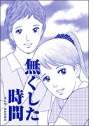 無くした時間（単話版）＜ネグレクト～それでもママが好き～＞(ネグレクト～それでもママが好き～)