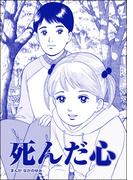 死んだ心（単話版）＜ネグレクト～それでもママが好き～＞(ネグレクト～それでもママが好き～)