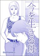 今を生きる母（単話版）＜地獄の家（2）＞(地獄の家)