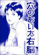 穴のあいた右脳（単話版）＜地獄の家（2）＞(地獄の家)