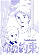 命の約束（単話版）＜地獄の家（2）＞(地獄の家)