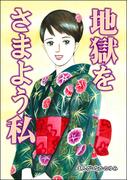 地獄をさまよう私（単話版）＜地獄の家（2）＞(地獄の家)