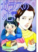 ガラスの心（単話版）＜飢餓の家（1）＞(飢餓の家)