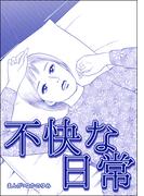 不快な日常（単話版）＜飢餓の家（1）＞(飢餓の家)
