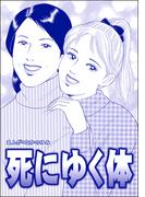 死にゆく体（単話版）＜飢餓の家（1）＞(飢餓の家)