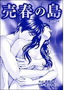 売春の島（単話版）＜性人形・盲妹（マンメイ）＞(性人形・盲妹（マンメイ）)