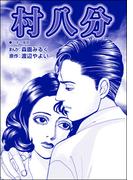 村八分（単話版）＜性人形・盲妹（マンメイ）＞(性人形・盲妹（マンメイ）)