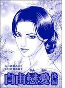 自由戀愛（単話版）＜淫売監獄＞ 【後編】(淫売監獄)