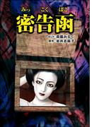 密告函（単話版）＜淫売監獄＞(淫売監獄)