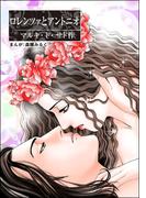 ロレンツァとアントニオ（単話版）＜まんがグリム童話 姫君は肉奴隷～サドの発禁文学～＞(まんがグリム童話 姫君は肉奴隷～サドの発禁文学～)