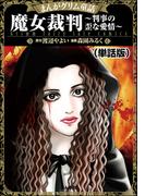 魔女裁判～判事の歪な愛情～（単話版）＜まんがグリム童話 魔女裁判～判事の歪な愛情～＞(まんがグリム童話 魔女裁判～判事の歪な愛情～)