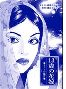 13歳の花嫁（単話版）＜まんがグリム童話 奴隷牧場＞(まんがグリム童話 奴隷牧場)