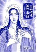 秘密結社 神の末裔（単話版）＜まんがグリム童話 奴隷牧場＞(まんがグリム童話 奴隷牧場)